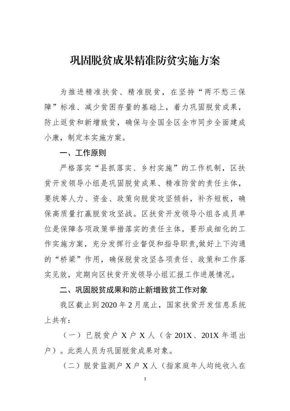 巩固脱贫成果精准防贫实施方案_第1页