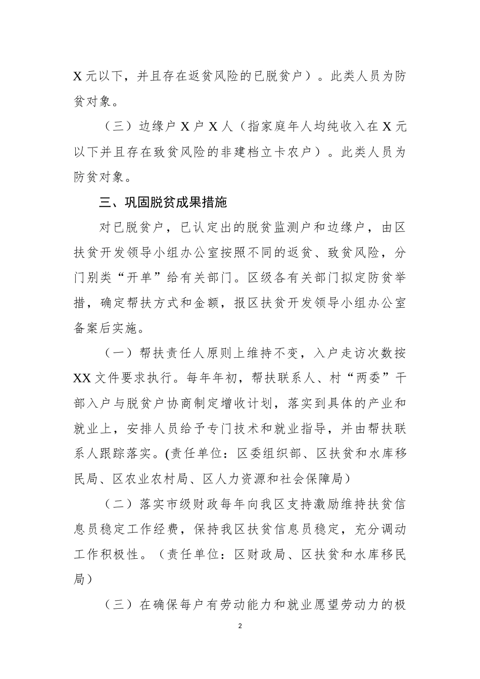 巩固脱贫成果精准防贫实施方案_第2页