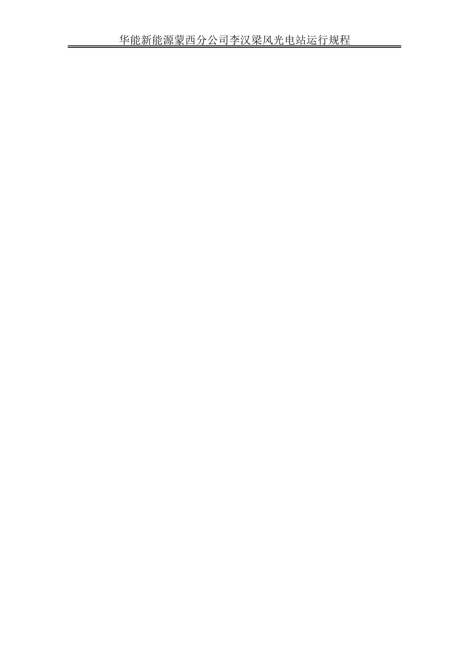 华能李汉梁风光电站运行规程_第3页