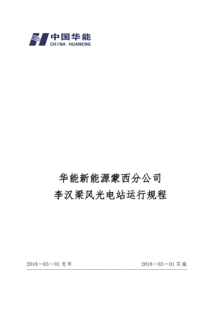 华能李汉梁风光电站运行规程