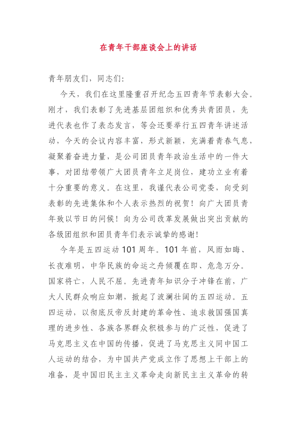 公司党委书记在青年干部座谈会上的讲话_第1页