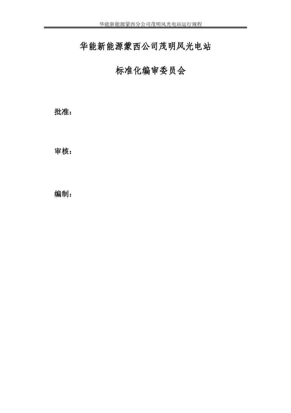 华能茂明风光电站运行规程_第3页