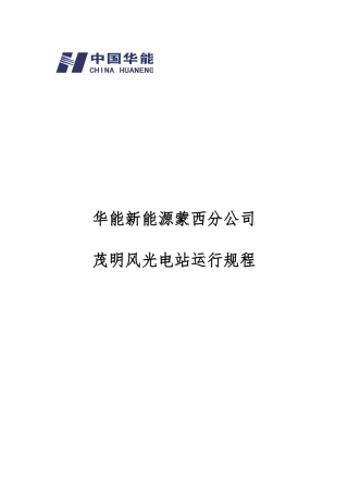 华能茂明风光电站运行规程