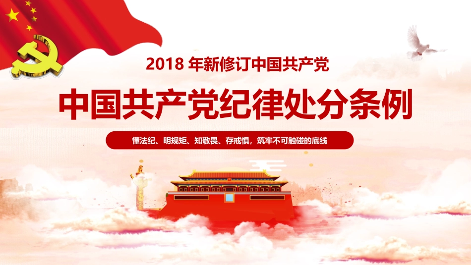 共产党纪律处分条例PPT课件模板_第1页