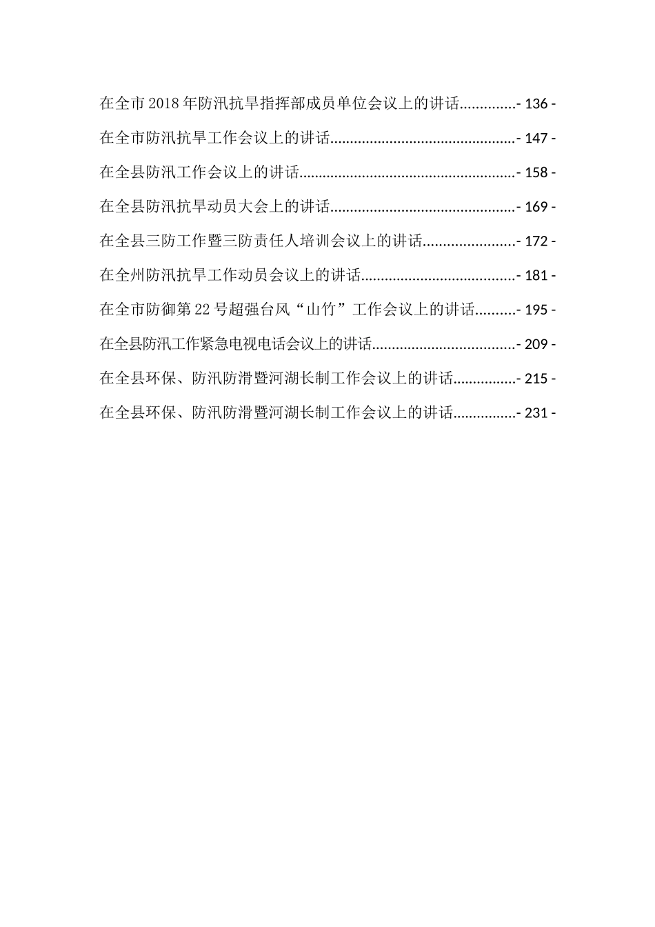 防汛防旱讲话汇编（25篇）_第2页