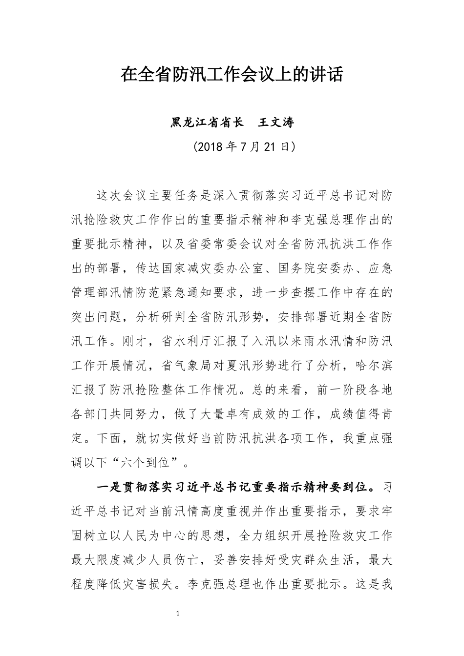 防汛防旱讲话汇编（25篇）_第3页