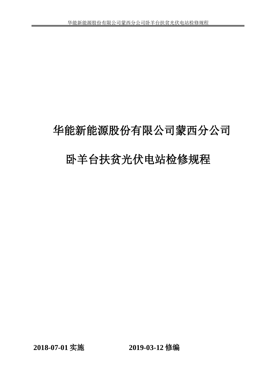 华能卧羊台扶贫光伏电站检修规程_第1页