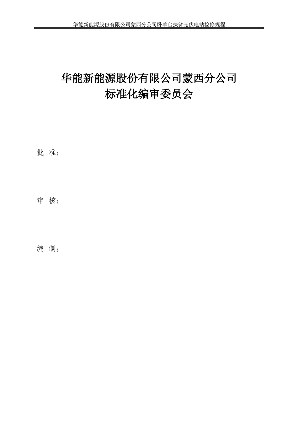 华能卧羊台扶贫光伏电站检修规程_第2页