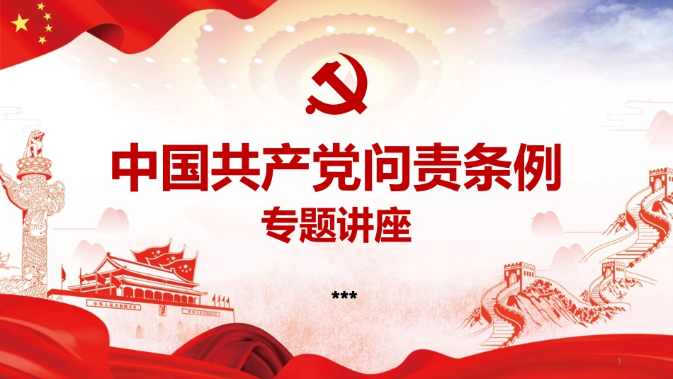 共产党问责条例讲座PPT模板_第1页