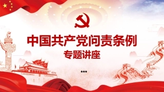 共产党问责条例讲座PPT模板