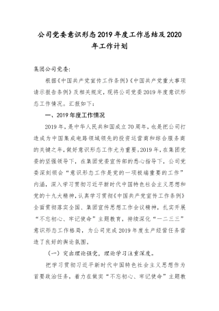 公司党委意识形态2019年度工作总结及2020年工作计划