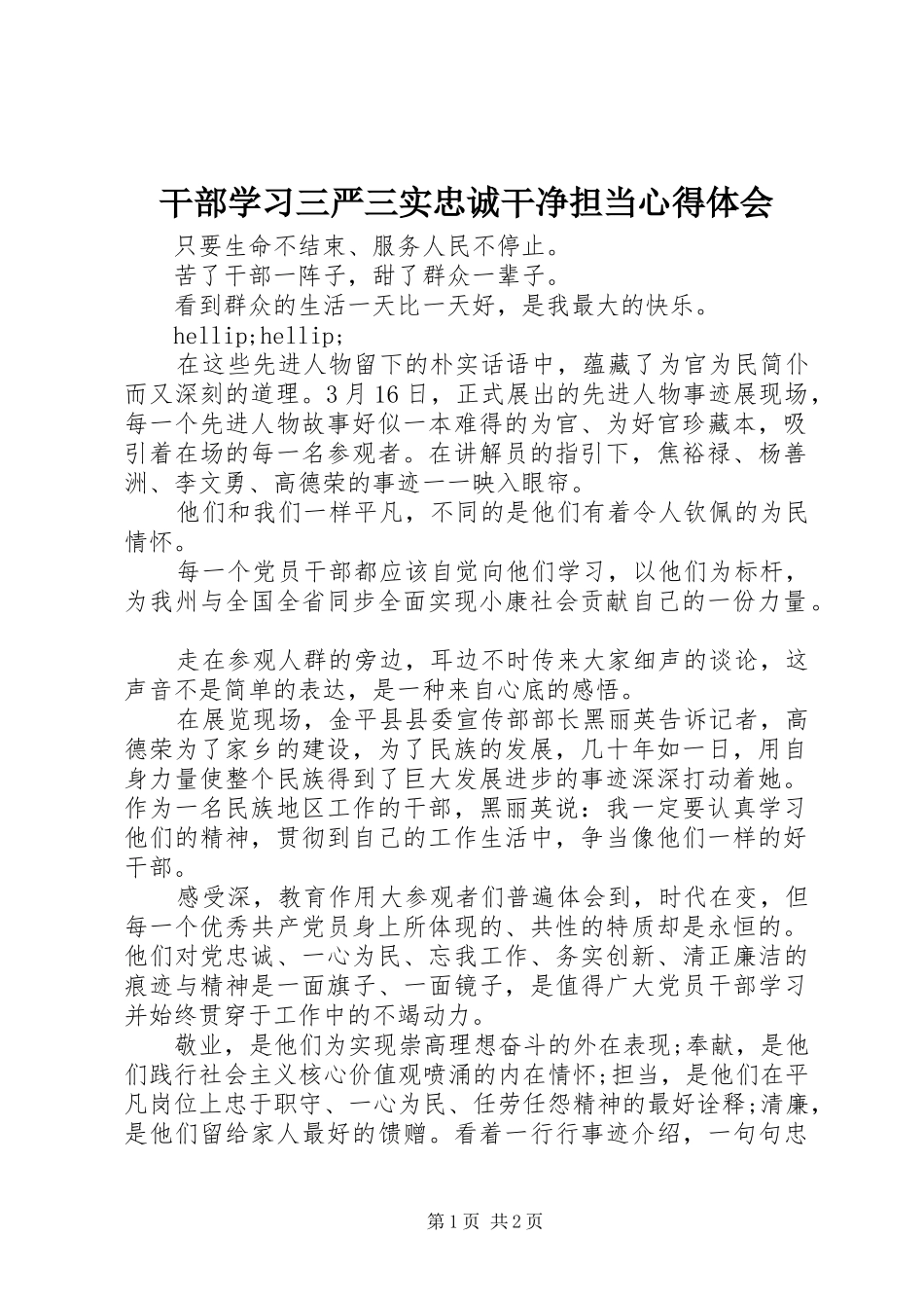 2024年干部学习三严三实忠诚干净担当心得体会_第1页