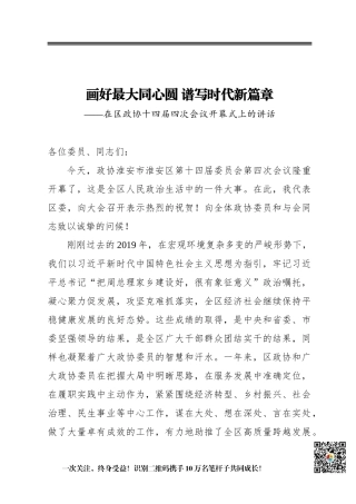 画好最大同心圆谱写时代新篇章——在区政协十四届四次会议开幕式上的讲