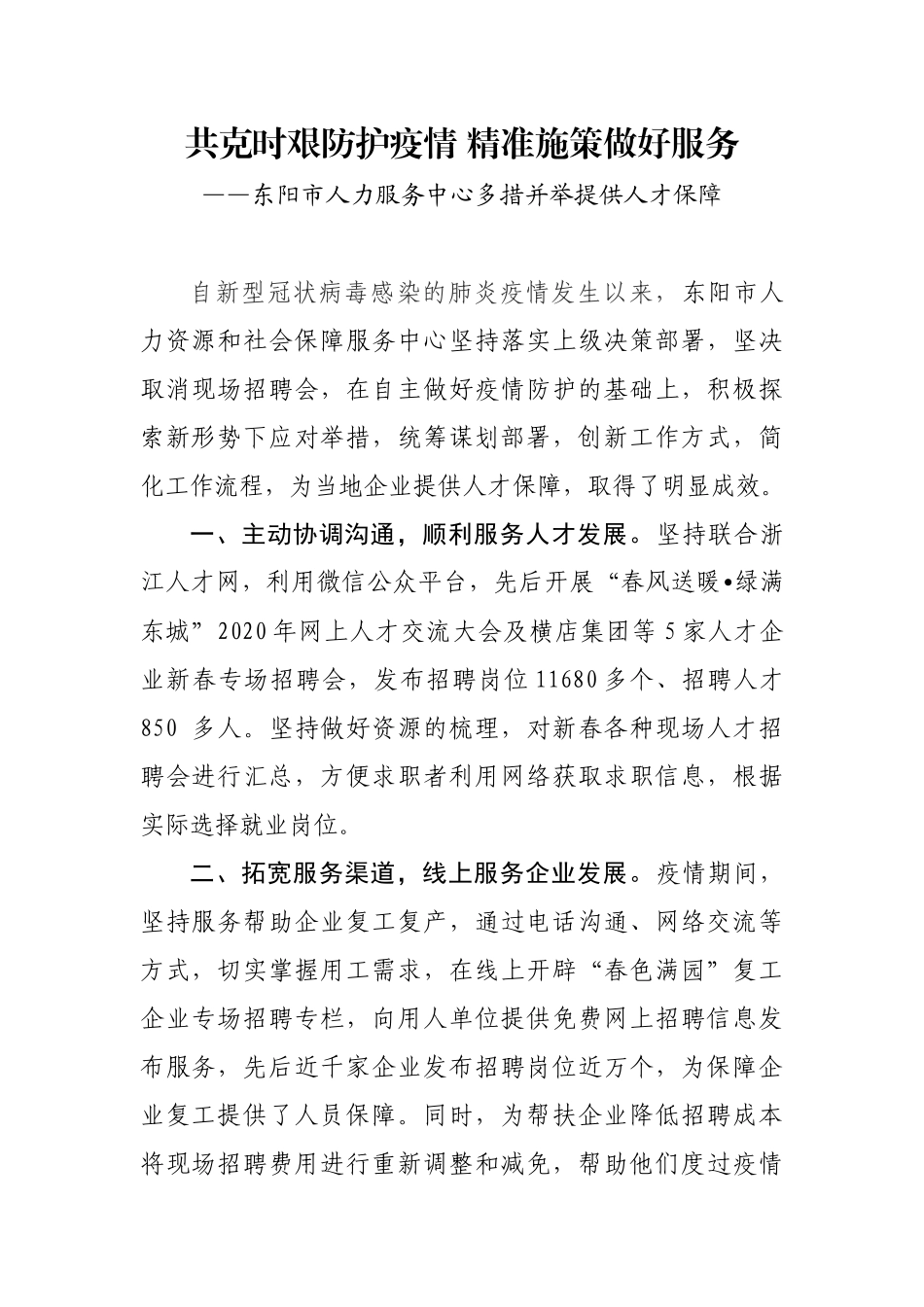 共克时艰防护疫情精准施策做好服务人才中心疫情防控简报）_第1页