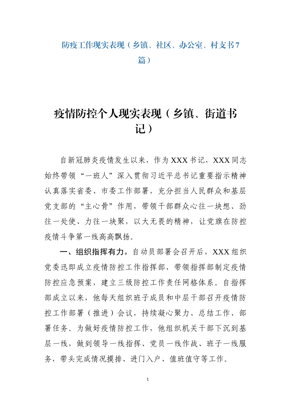 防疫工作现实表现（乡镇社区办公室村支书篇）_第1页