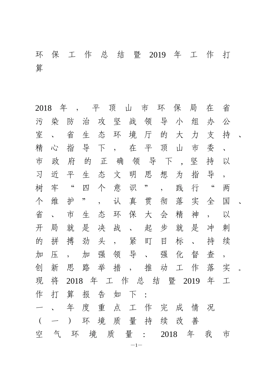 环保工作总结暨2019年工作打算_第1页