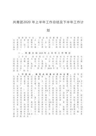共青团2020年上半年工作总结及下半年工作计划