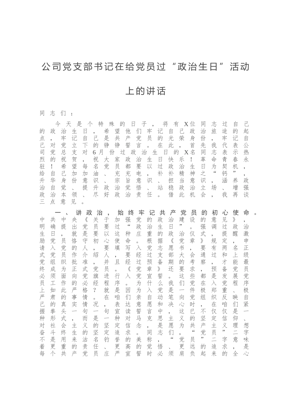 公司党支部书记在给党员过“政治生日”活动上的讲话_第1页