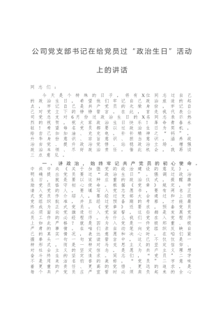 公司党支部书记在给党员过“政治生日”活动上的讲话