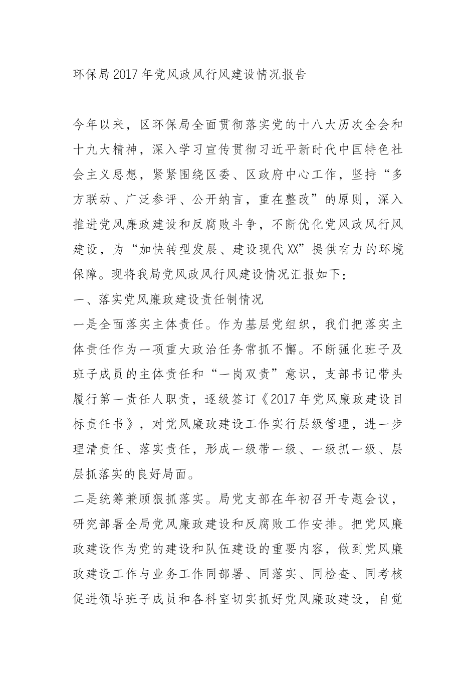 环保局2017年党风政风行风建设情况报告_第1页