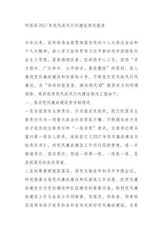 环保局2017年党风政风行风建设情况报告