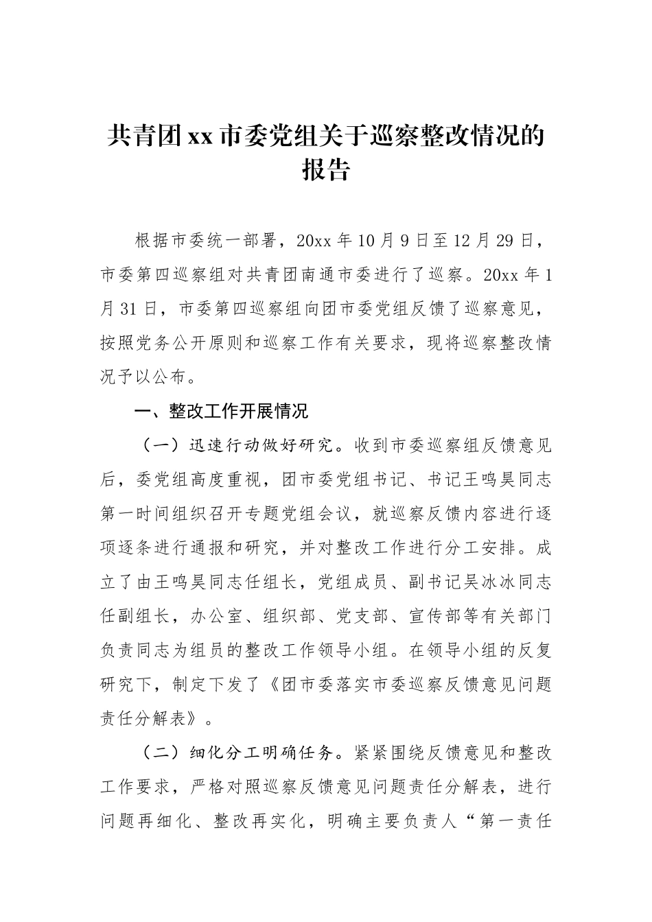 共青团xx市委党组关于巡察整改情况的报告_第1页