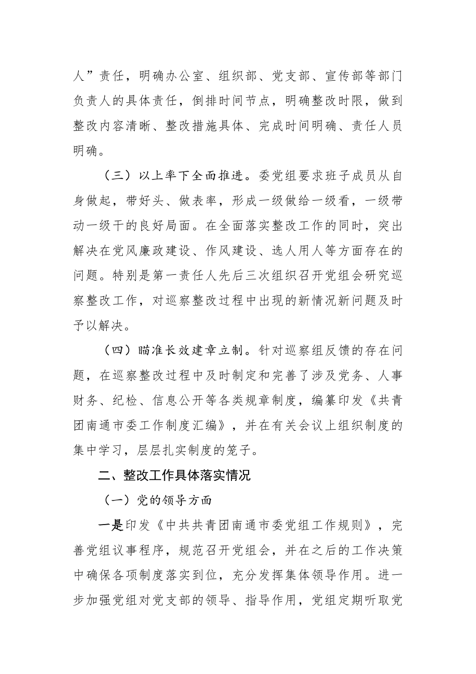 共青团xx市委党组关于巡察整改情况的报告_第2页