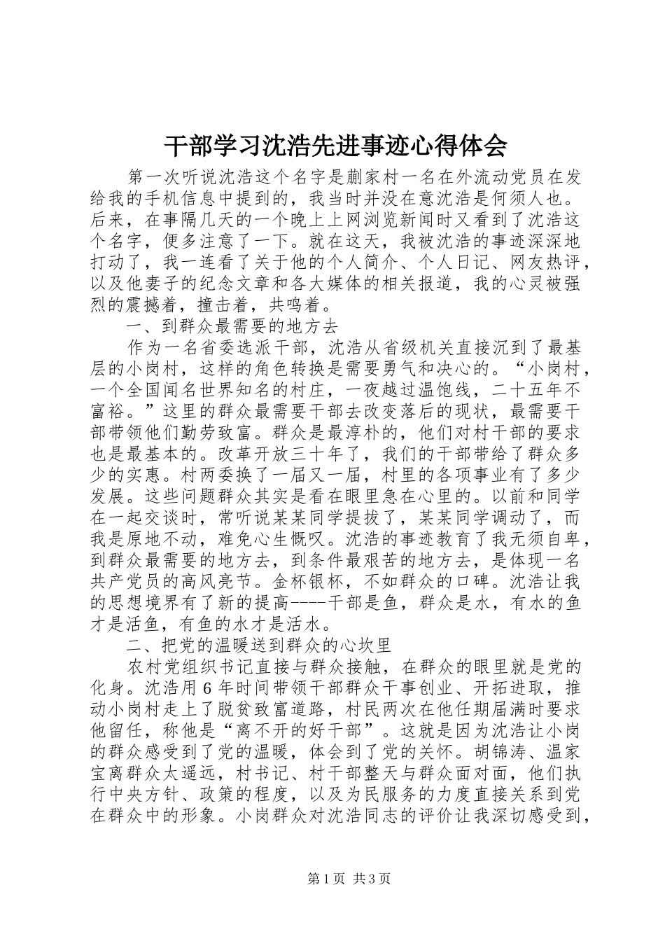 2024年干部学习沈浩先进事迹心得体会_第1页