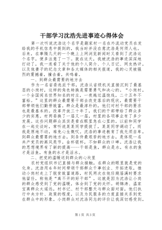 2024年干部学习沈浩先进事迹心得体会