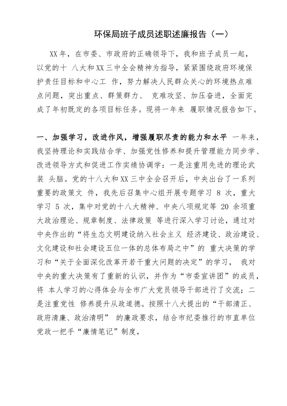 环保局班子成员述职述廉报告（一）_第1页
