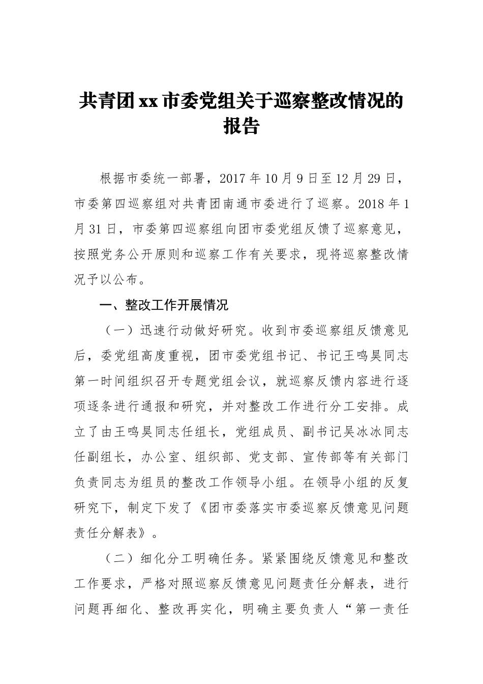 共青团xx市委党组关于巡察整改情况的报告_转换_第1页