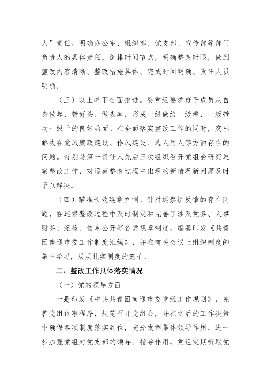 共青团xx市委党组关于巡察整改情况的报告_转换_第2页