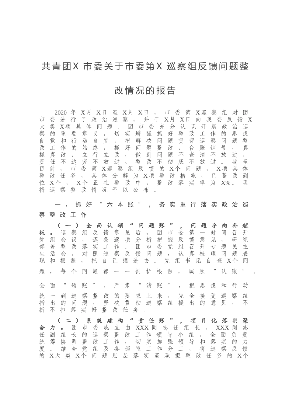 共青团X市委关于市委第X巡察组反馈问题整改情况的报告）_第1页