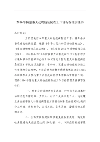 防治重大动物疫病防控工作目标管理责任书