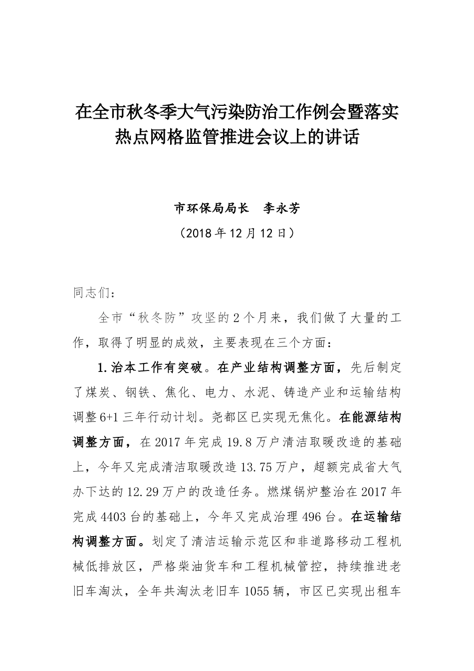 环保局局长在全市秋冬季大气污染防治工作例会暨落实热点网格监管推进会议上的讲话_第1页