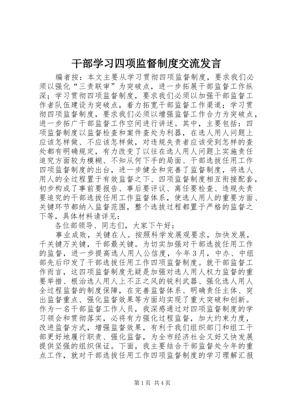 2024年干部学习四项监督制度交流讲话_第1页
