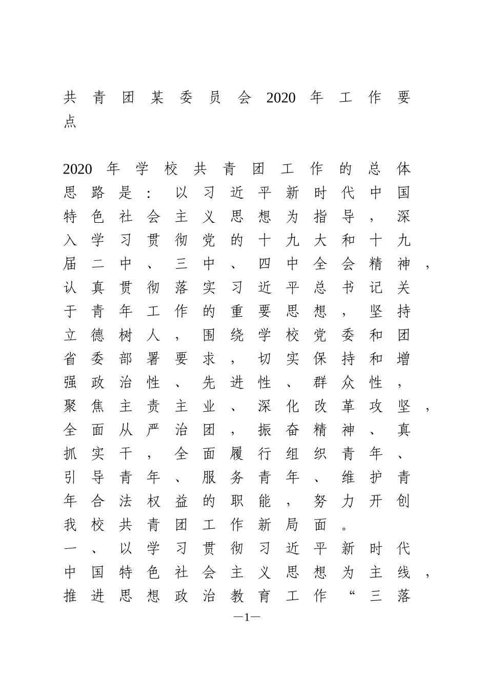 共青团某委员会2020年工作要点_第1页