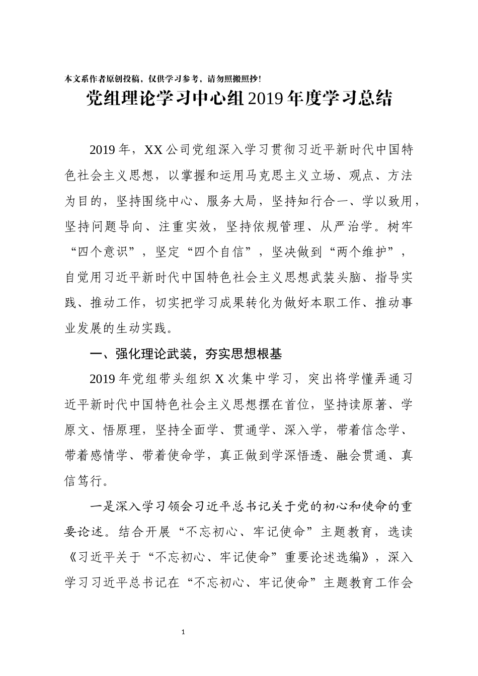 公司党组理论学习中心组2019年度学习总结_第1页