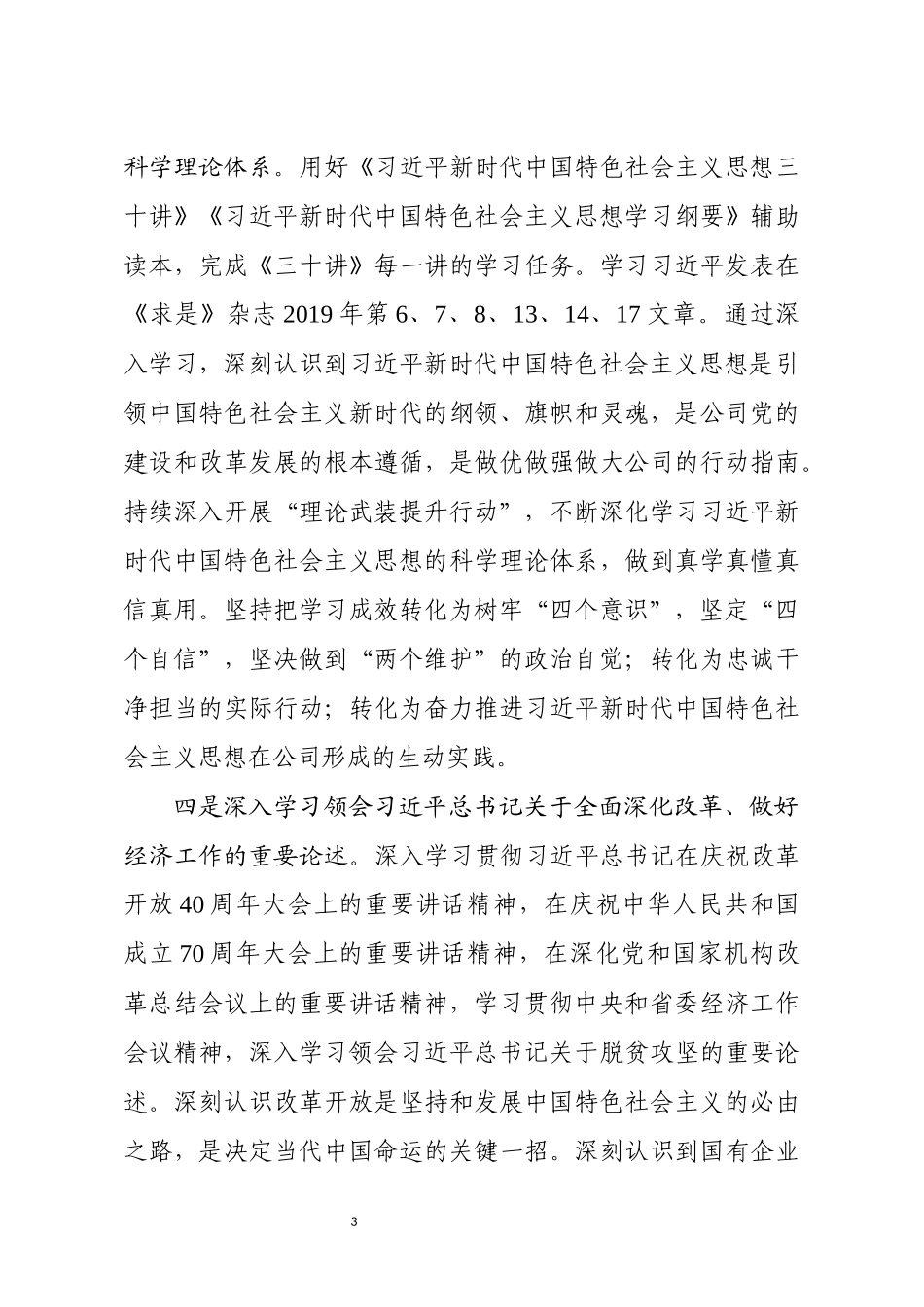 公司党组理论学习中心组2019年度学习总结_第3页
