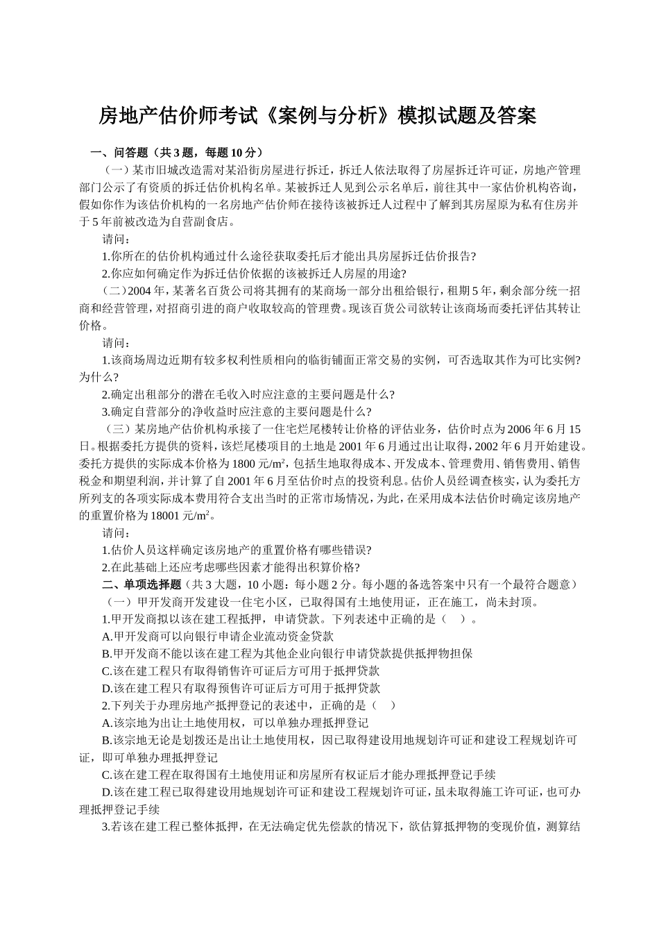 房地产估价师考试《案例与分析》模拟试题及答案_第1页