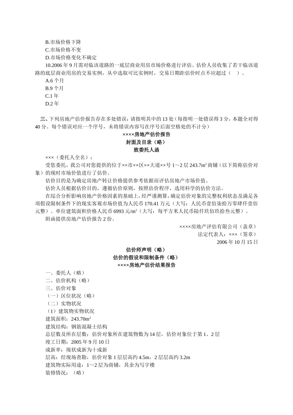 房地产估价师考试《案例与分析》模拟试题及答案_第3页