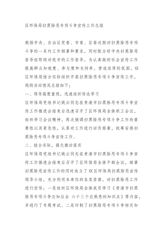 环保局扫黑除恶专项斗争宣传工作总结