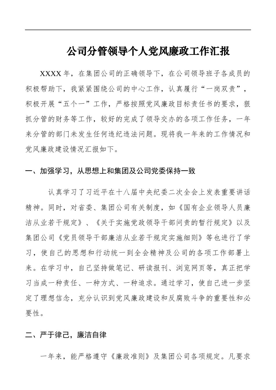 公司分管领导个人党风廉政工作汇报_第1页