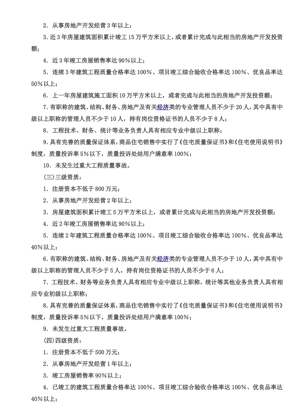 房地产开发企业资质管理实施细则_第2页