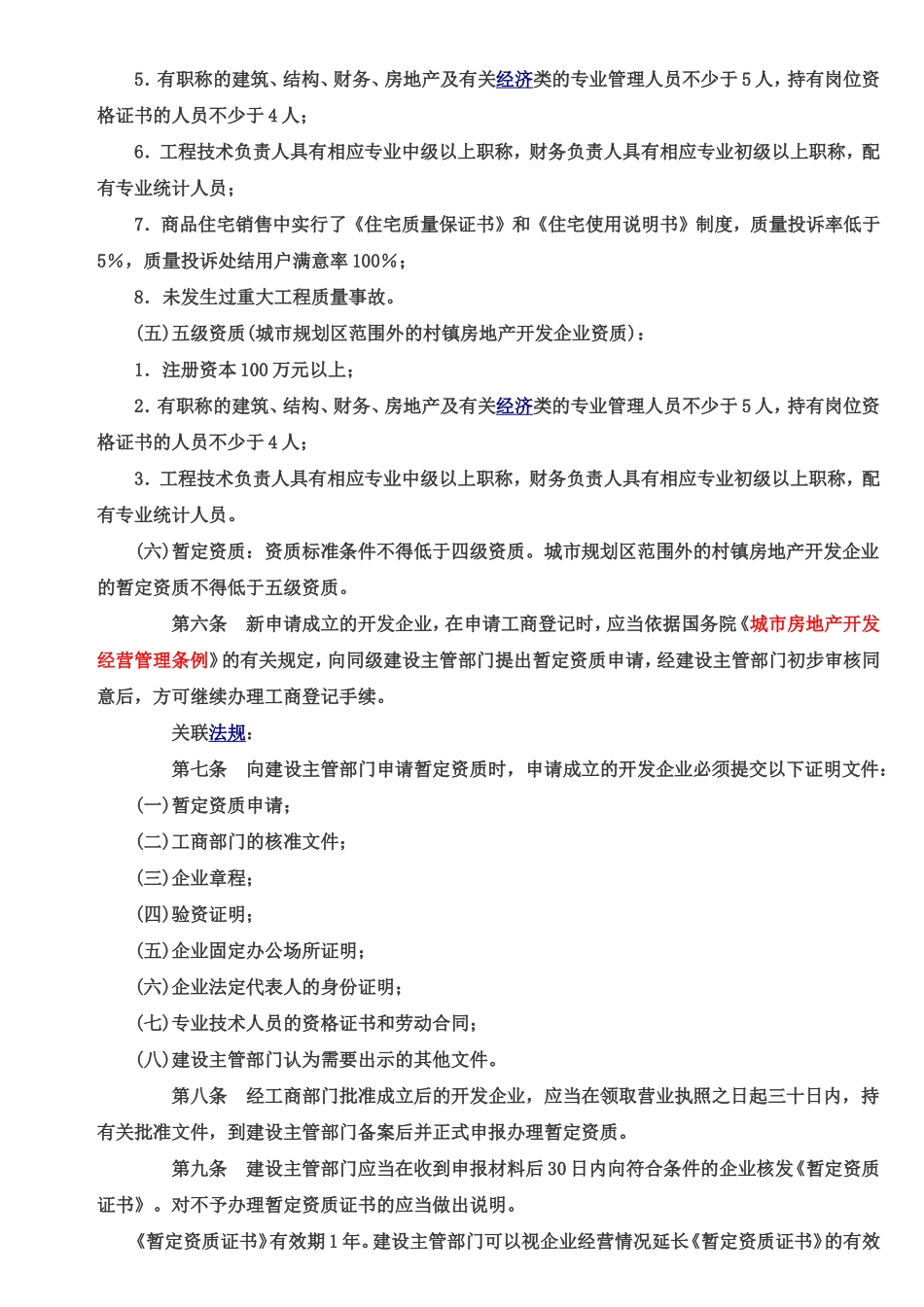 房地产开发企业资质管理实施细则_第3页
