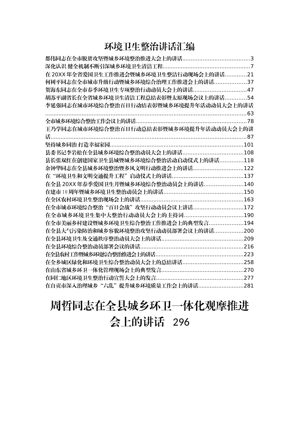 环境卫生整治讲话汇编30篇16万字_第1页