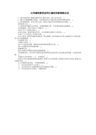 公司福利委员会同仁福利存款借款办法