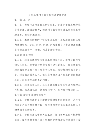 公司工程项目部宣传报道管理办法