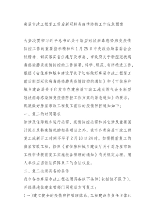 房屋市政工程复工前后新冠肺炎疫情防控工作应急预案