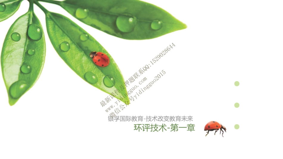 环境影响评价技术方法-第1章--2017.10.17、_第1页